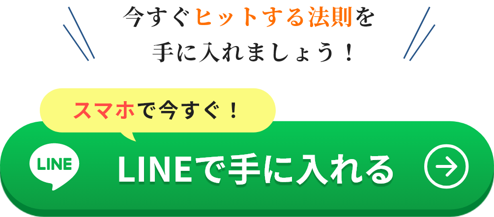 LINEで手に入れる